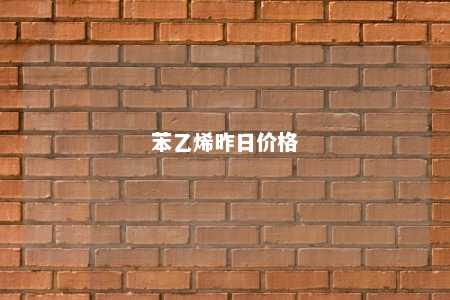 苯乙烯昨日价格
