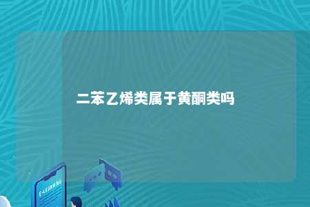 二苯乙烯类属于黄酮类吗