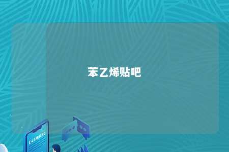 苯乙烯贴吧