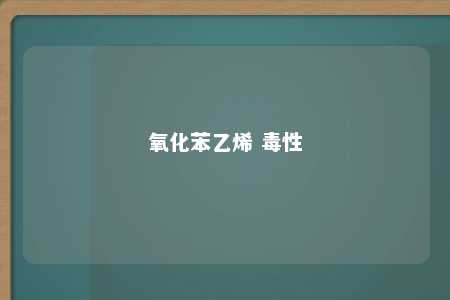 氧化苯乙烯 毒性
