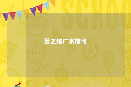 苯乙烯厂家检修