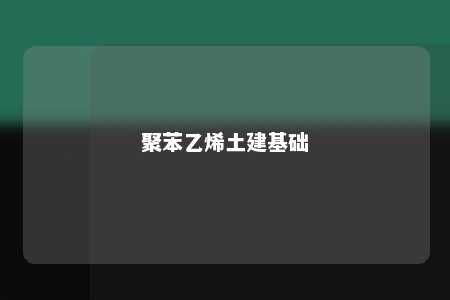 聚苯乙烯土建基础