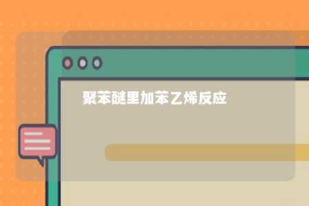 聚苯醚里加苯乙烯反应