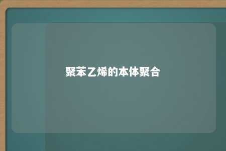 聚苯乙烯的本体聚合