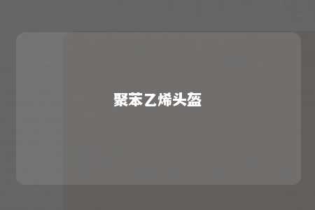 聚苯乙烯头盔