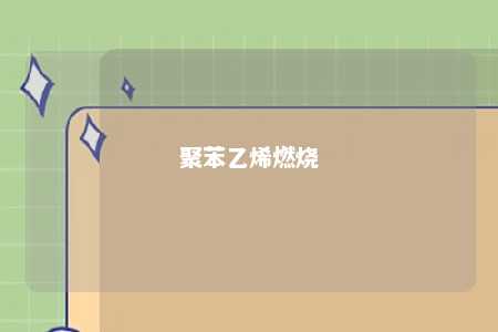 聚苯乙烯燃烧