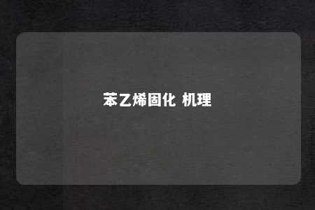 苯乙烯固化 机理