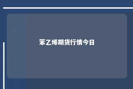 苯乙烯期货行情今日