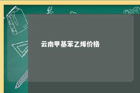 云南甲基苯乙烯价格