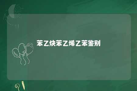 苯乙炔苯乙烯乙苯鉴别