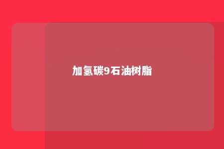 加氢碳9石油树脂