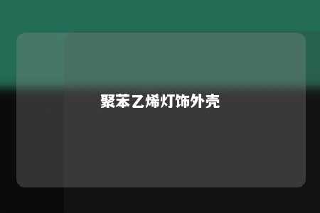 聚苯乙烯灯饰外壳