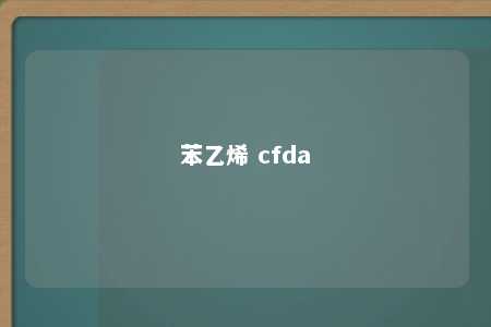 苯乙烯 cfda