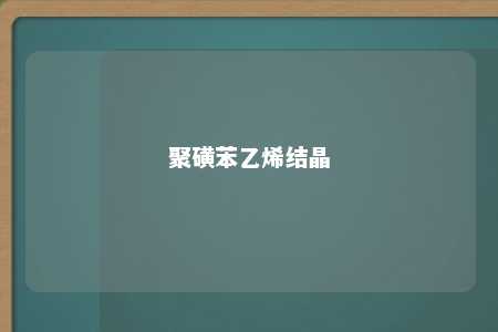 聚磺苯乙烯结晶