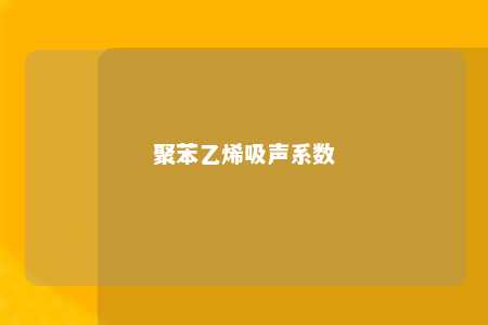 聚苯乙烯吸声系数