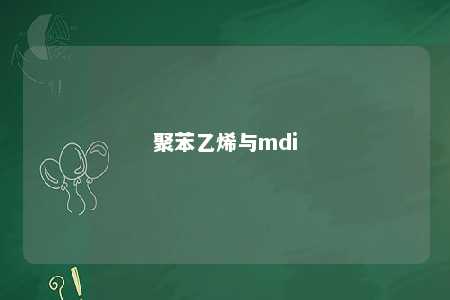 聚苯乙烯与mdi