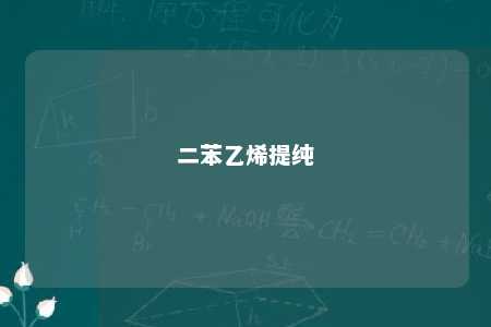 二苯乙烯提纯