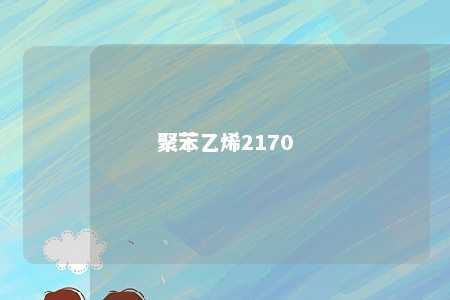 聚苯乙烯2170