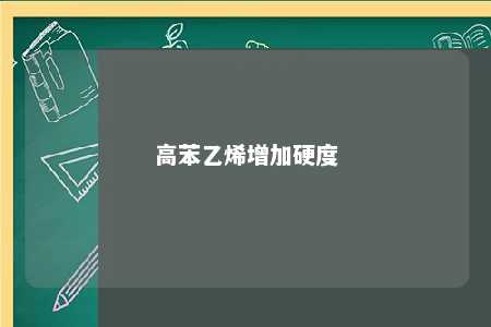 高苯乙烯增加硬度