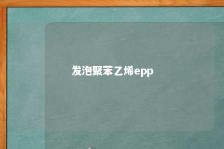 发泡聚苯乙烯epp