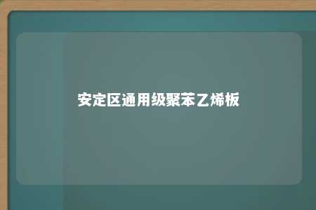 安定区通用级聚苯乙烯板