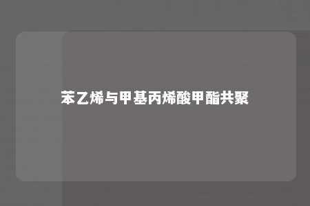苯乙烯与甲基丙烯酸甲酯共聚