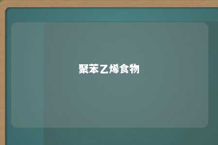 聚苯乙烯食物