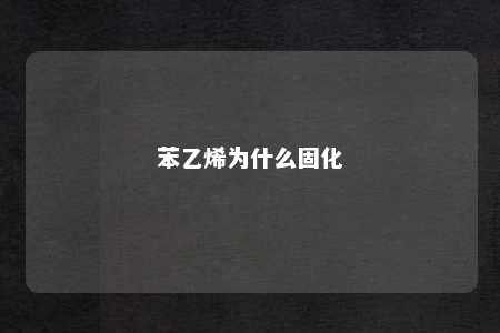 苯乙烯为什么固化