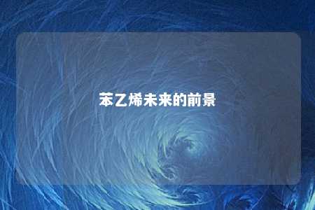 苯乙烯未来的前景