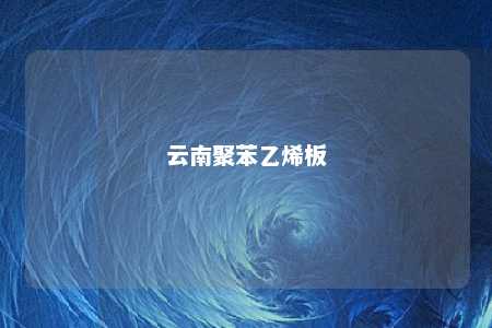 云南聚苯乙烯板