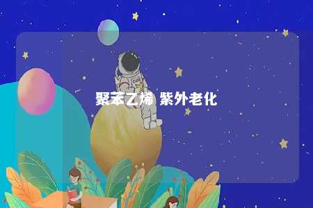 聚苯乙烯 紫外老化