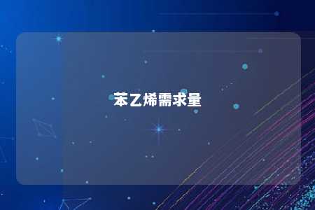 苯乙烯需求量