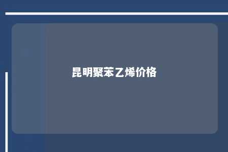 昆明聚苯乙烯价格