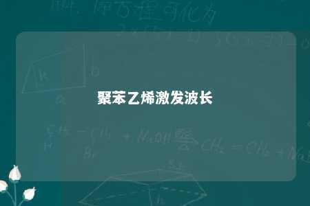 聚苯乙烯激发波长