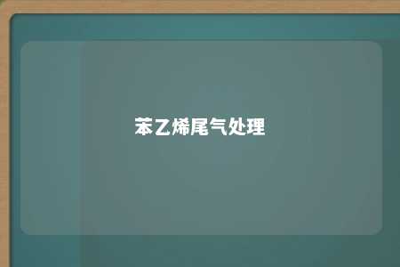 苯乙烯尾气处理