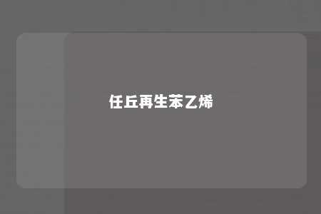 任丘再生苯乙烯