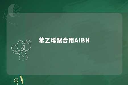 苯乙烯聚合用AIBN