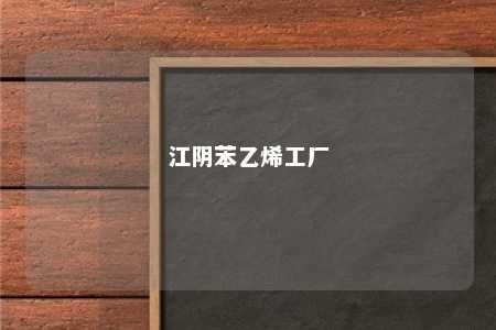 江阴苯乙烯工厂