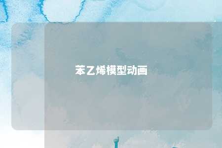 苯乙烯模型动画