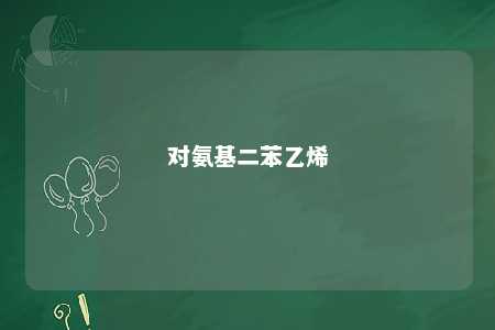 对氨基二苯乙烯