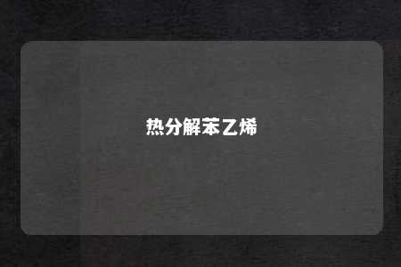 热分解苯乙烯
