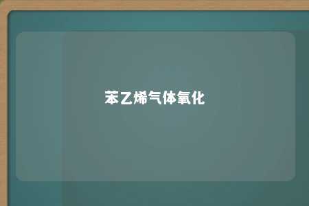苯乙烯气体氧化