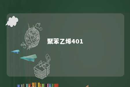 聚苯乙烯401