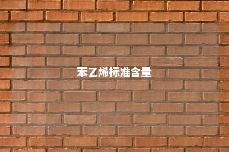 苯乙烯标准含量