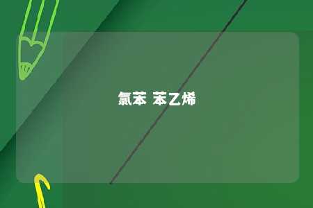氯苯 苯乙烯