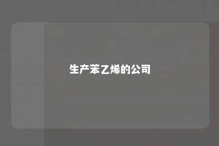 生产苯乙烯的公司
