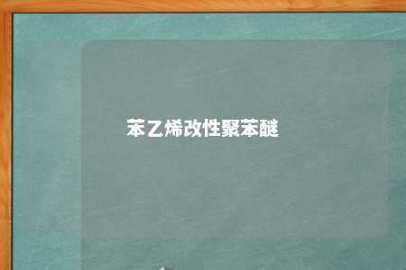 苯乙烯改性聚苯醚