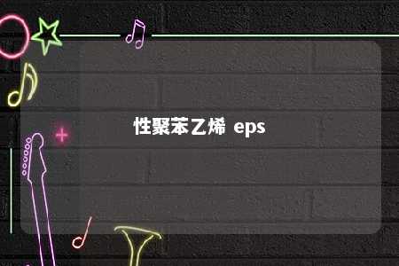 性聚苯乙烯 eps