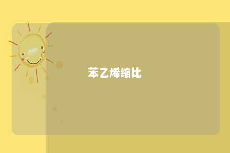 苯乙烯缩比