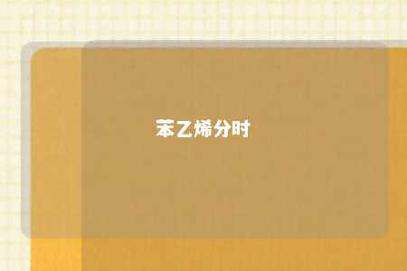 苯乙烯分时